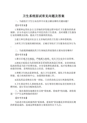 卫生系统面试常见问题及答案.docx