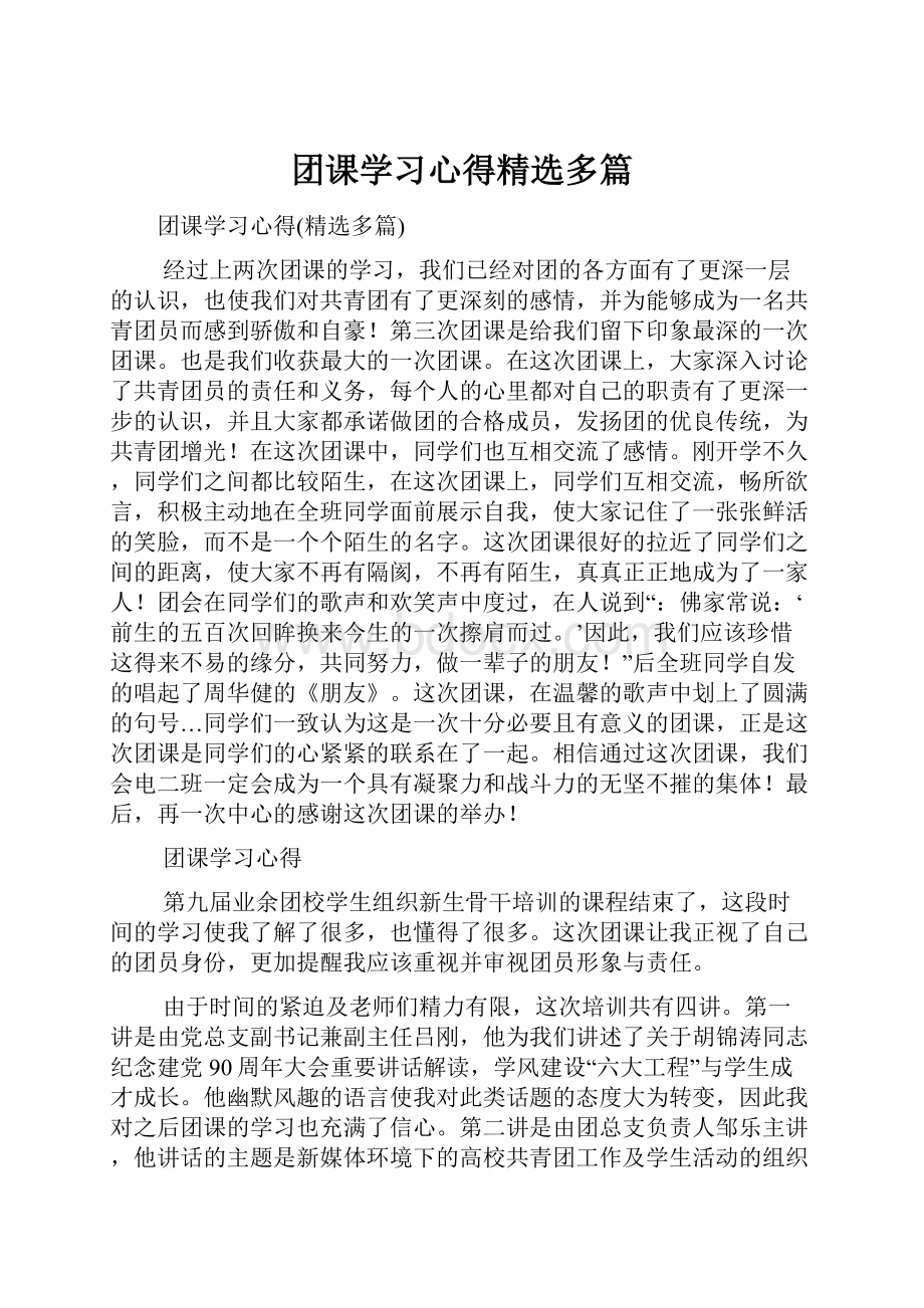 团课学习心得精选多篇.docx