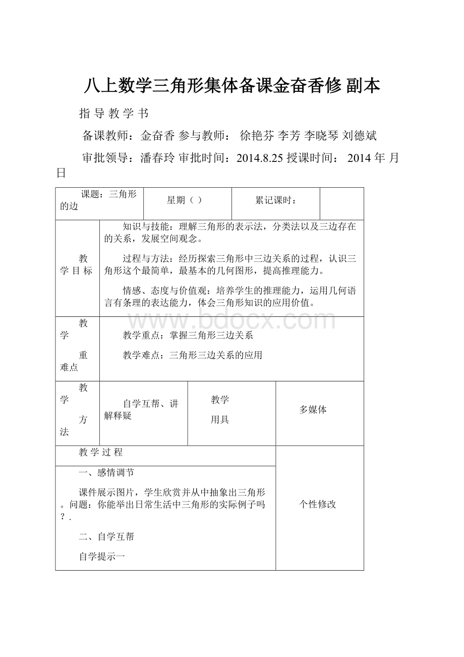 八上数学三角形集体备课金奋香修副本.docx_第1页