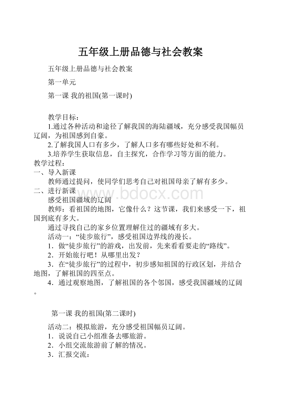 五年级上册品德与社会教案.docx