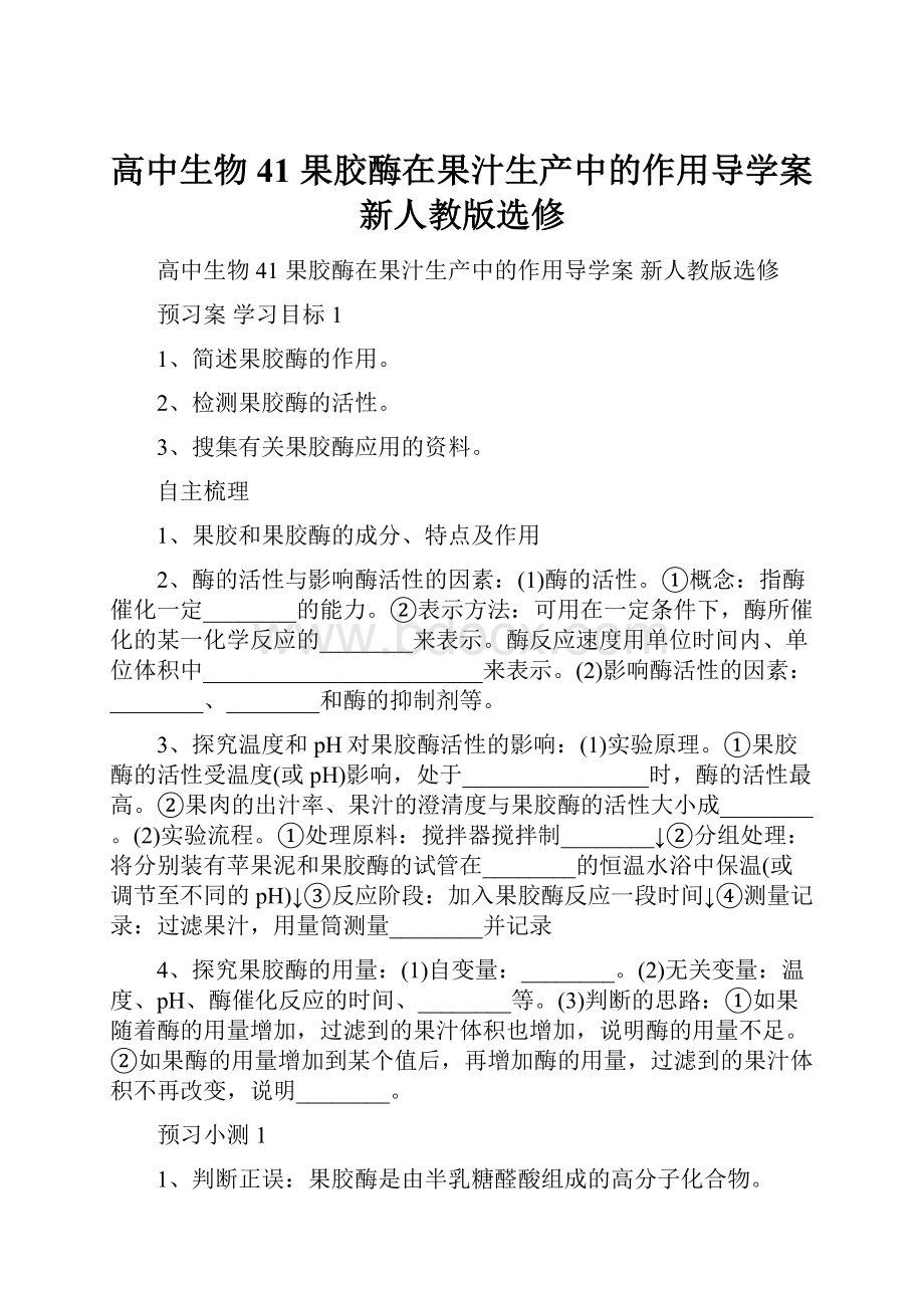 高中生物 41 果胶酶在果汁生产中的作用导学案 新人教版选修.docx