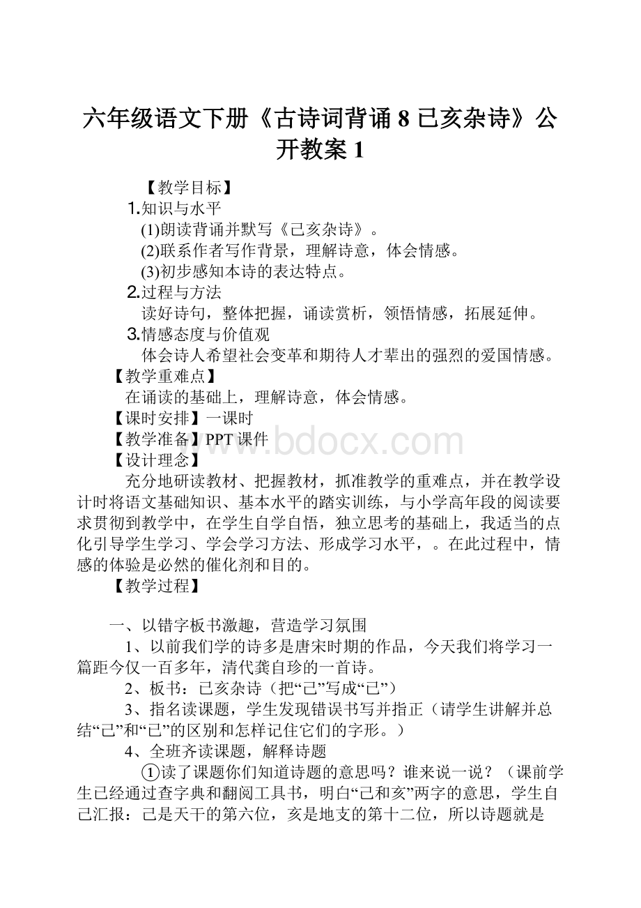 六年级语文下册《古诗词背诵 8 已亥杂诗》公开教案1.docx