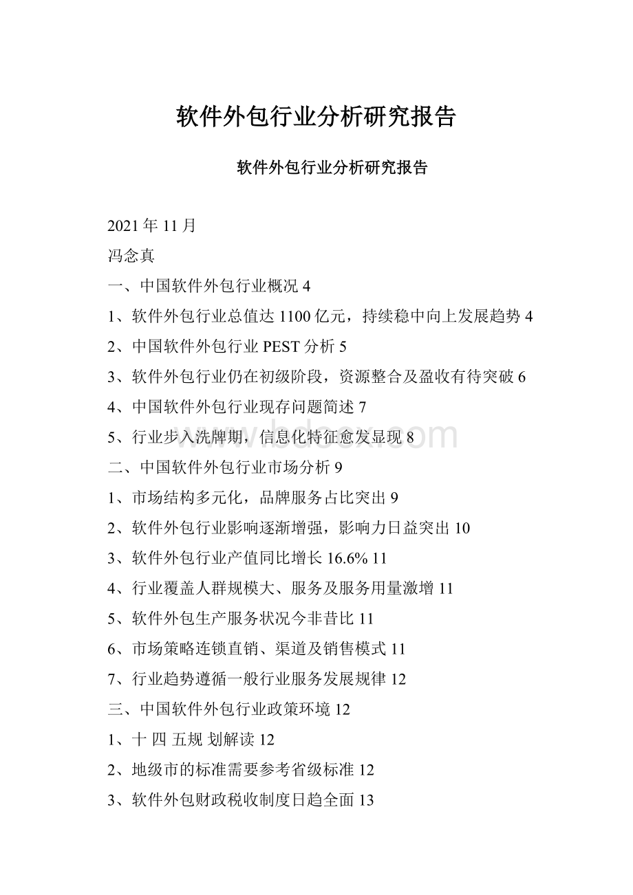 软件外包行业分析研究报告.docx_第1页