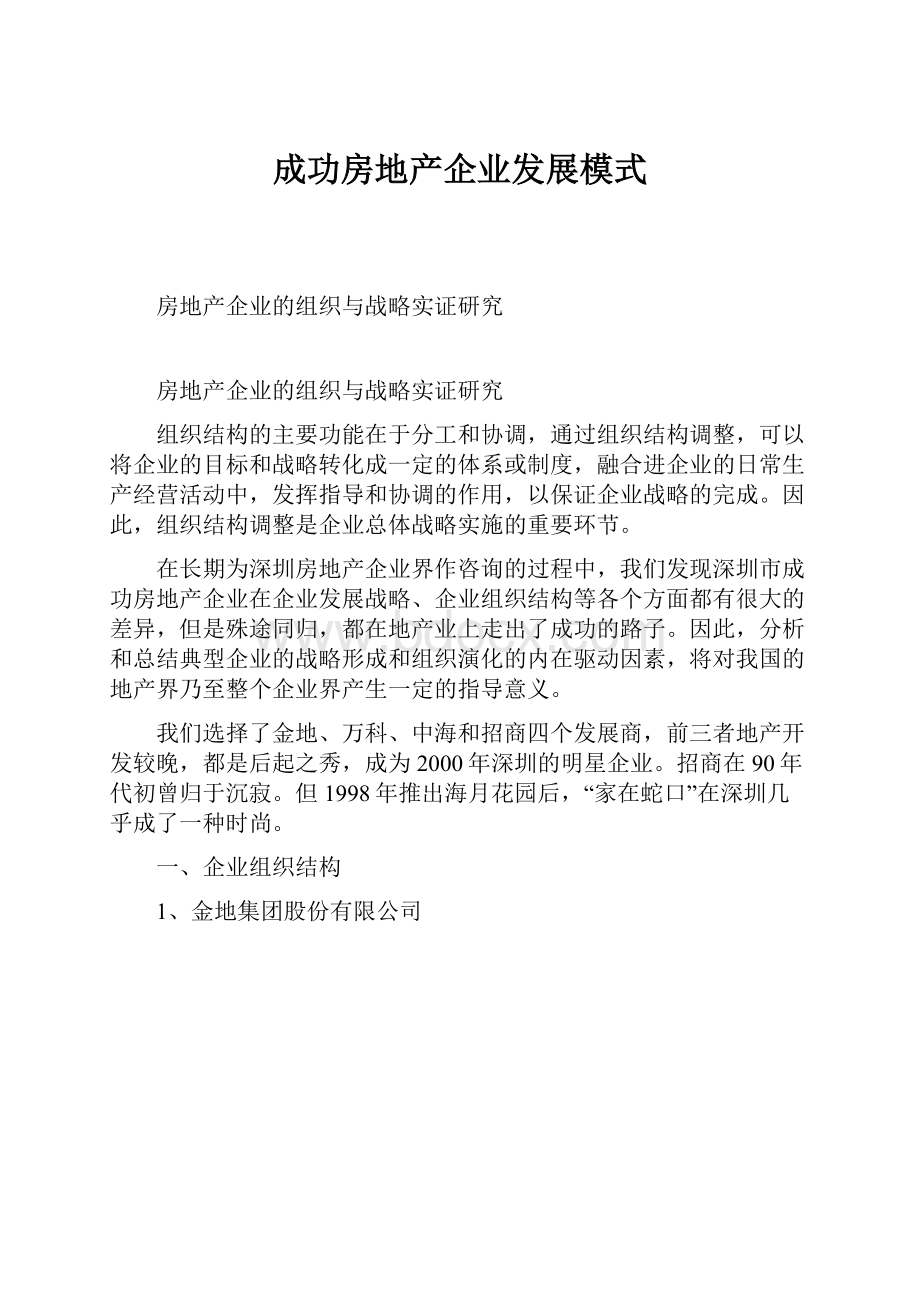 成功房地产企业发展模式.docx