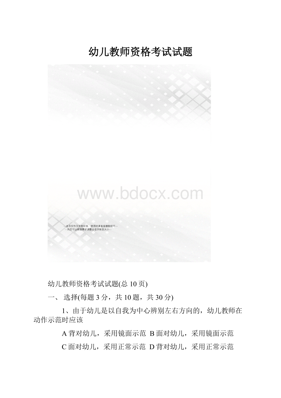 幼儿教师资格考试试题.docx