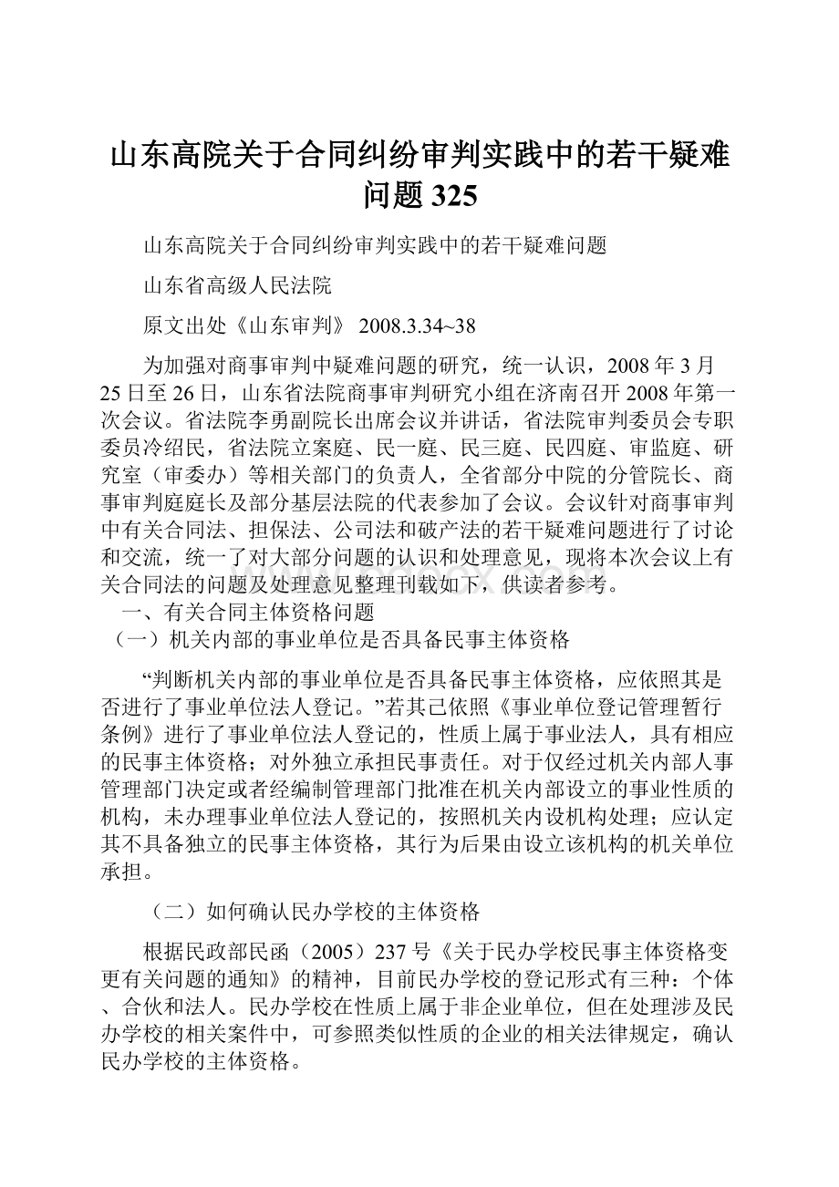 山东高院关于合同纠纷审判实践中的若干疑难问题325.docx