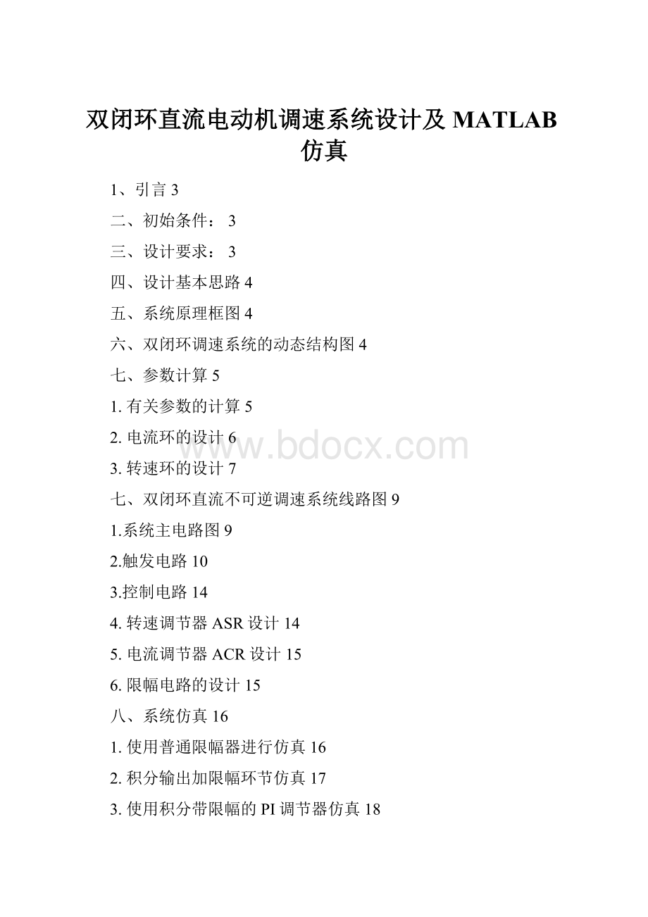 双闭环直流电动机调速系统设计及MATLAB仿真.docx