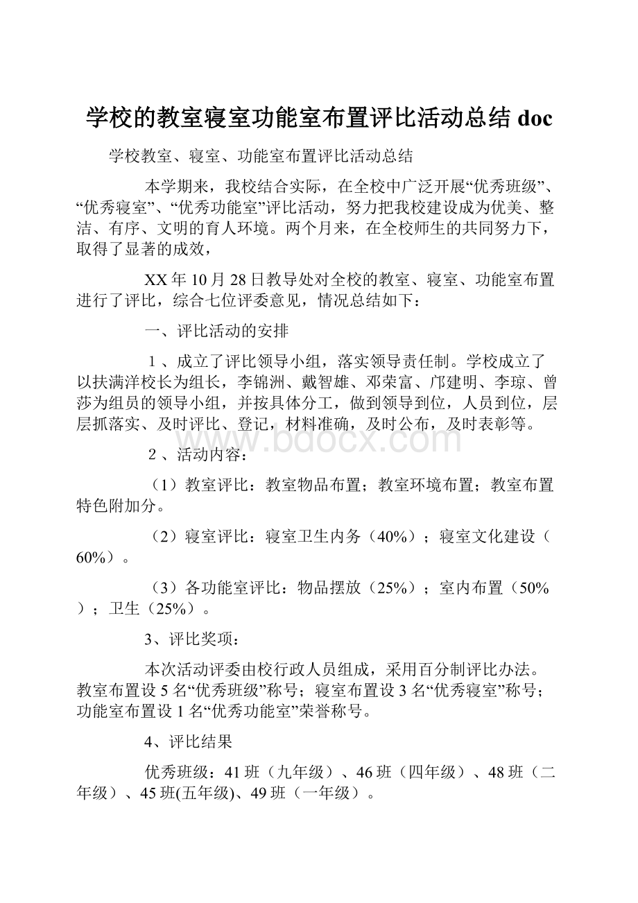 学校的教室寝室功能室布置评比活动总结doc.docx