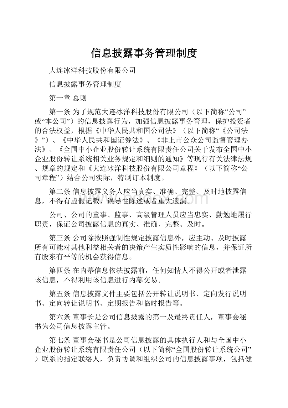 信息披露事务管理制度.docx