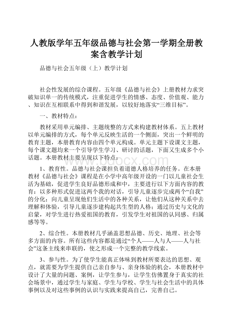 人教版学年五年级品德与社会第一学期全册教案含教学计划.docx_第1页