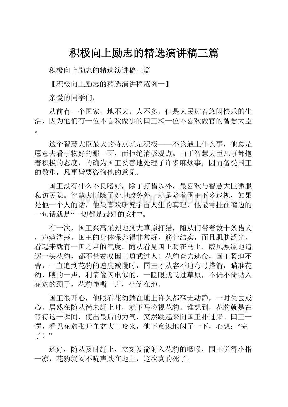 积极向上励志的精选演讲稿三篇.docx