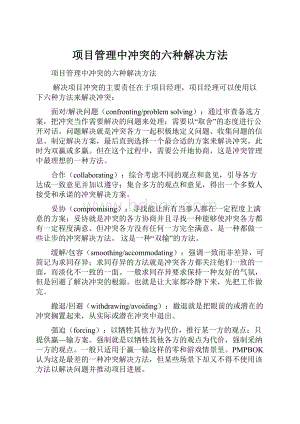 项目管理中冲突的六种解决方法.docx