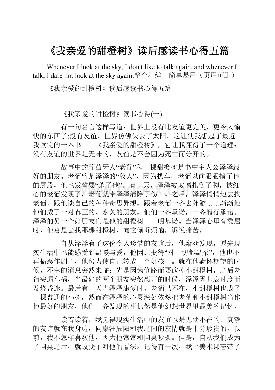 《我亲爱的甜橙树》读后感读书心得五篇.docx