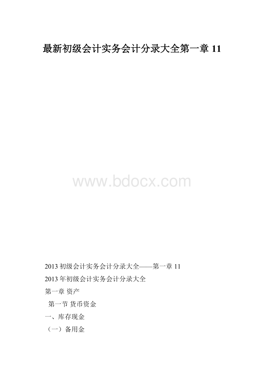 最新初级会计实务会计分录大全第一章11.docx_第1页