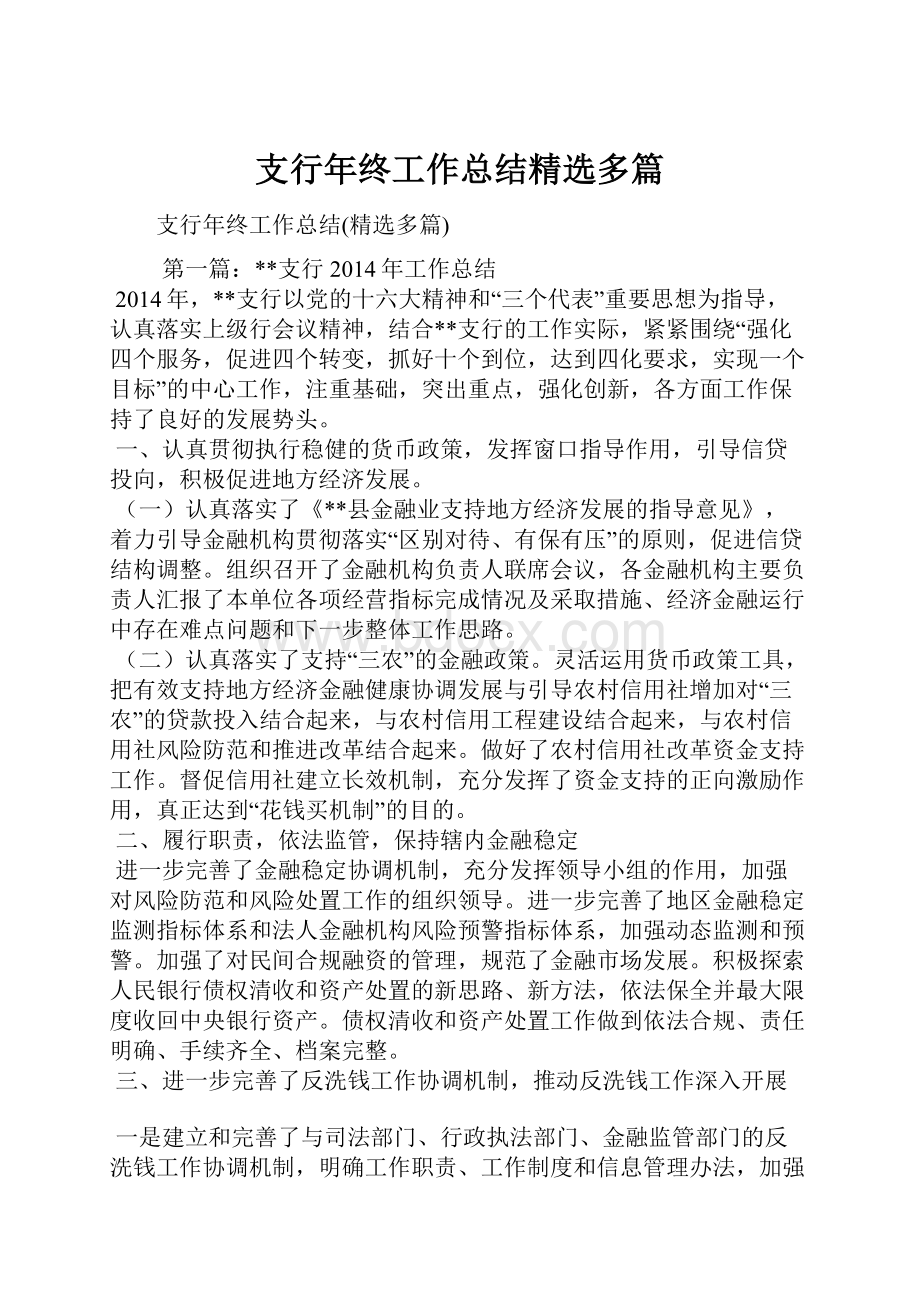 支行年终工作总结精选多篇.docx