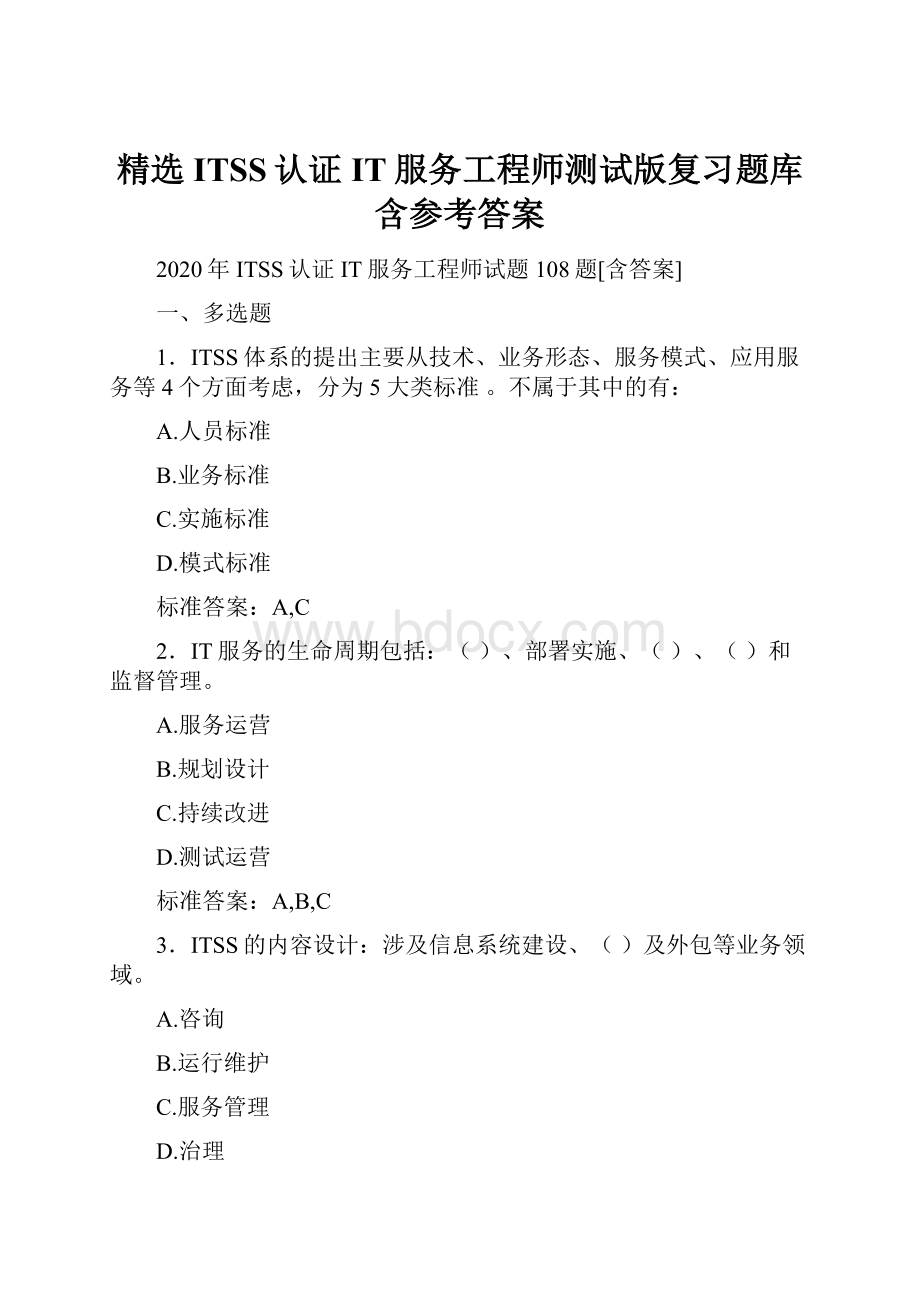 精选ITSS认证IT服务工程师测试版复习题库含参考答案.docx_第1页