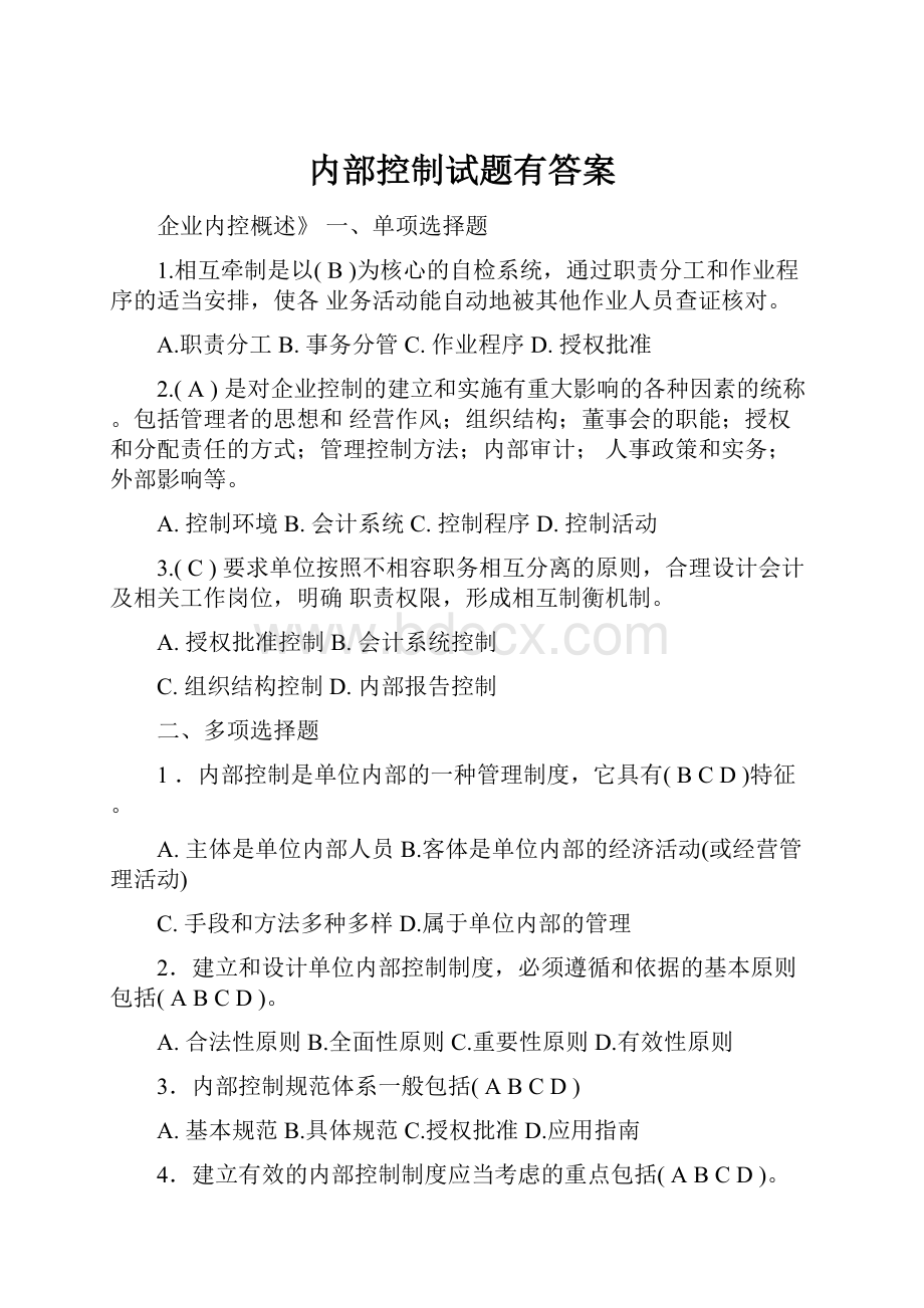 内部控制试题有答案.docx