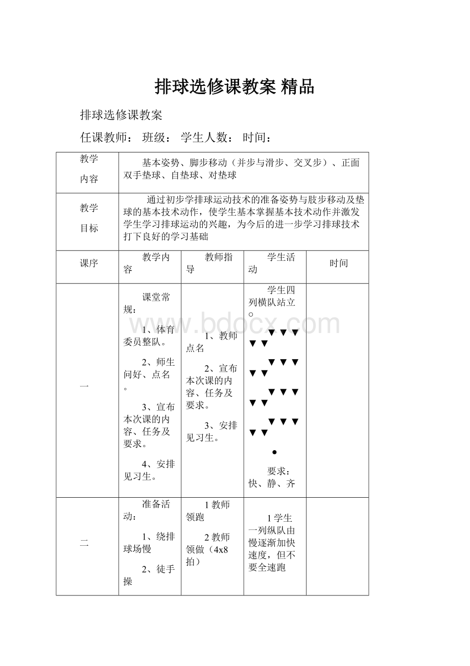 排球选修课教案 精品.docx