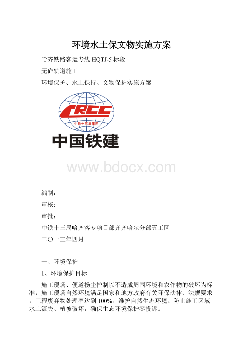 环境水土保文物实施方案.docx