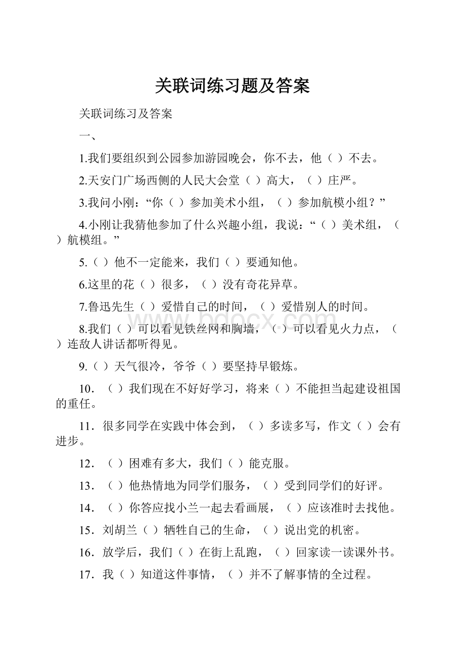 关联词练习题及答案.docx