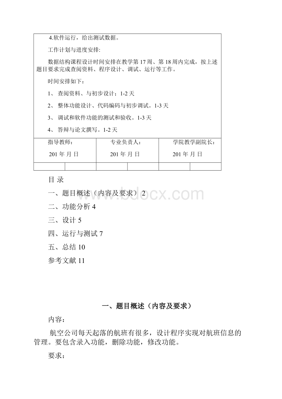 航班信息的管理.docx_第2页