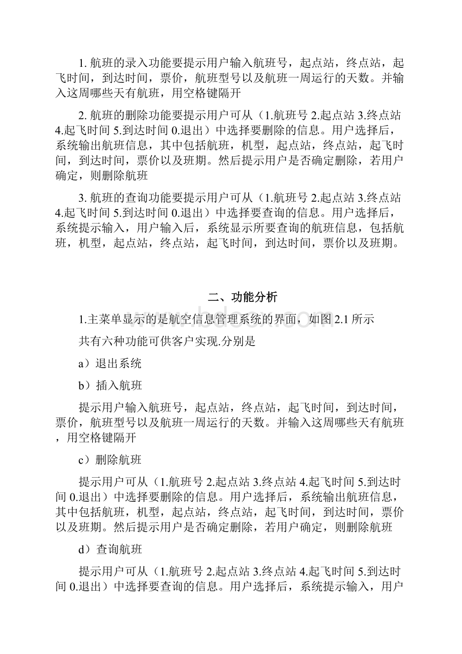 航班信息的管理.docx_第3页