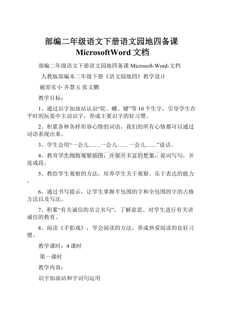 部编二年级语文下册语文园地四备课MicrosoftWord文档.docx