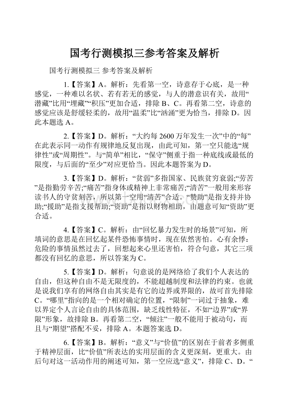 国考行测模拟三参考答案及解析.docx