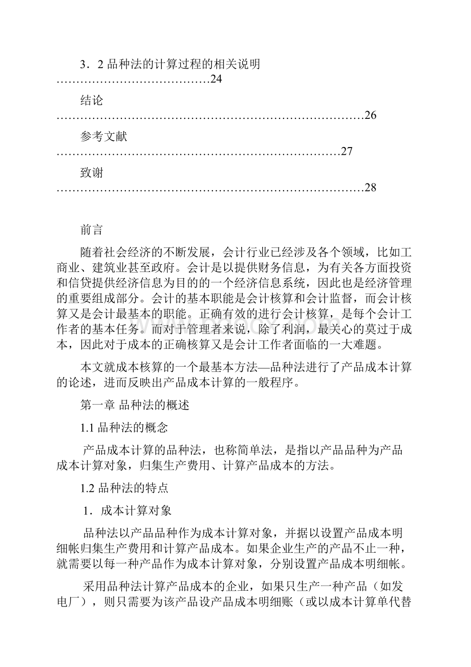 品种法的概述.docx_第3页