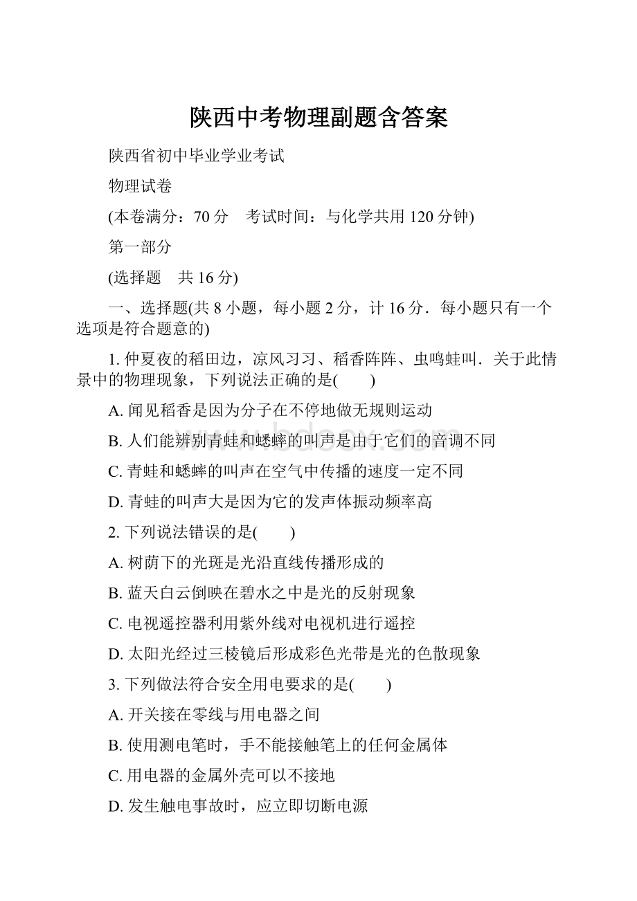 陕西中考物理副题含答案.docx_第1页