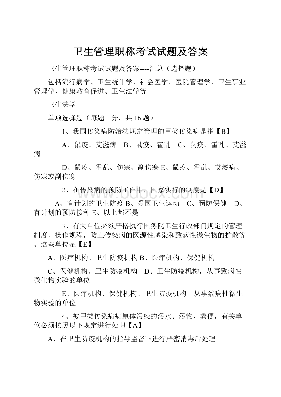 卫生管理职称考试试题及答案.docx