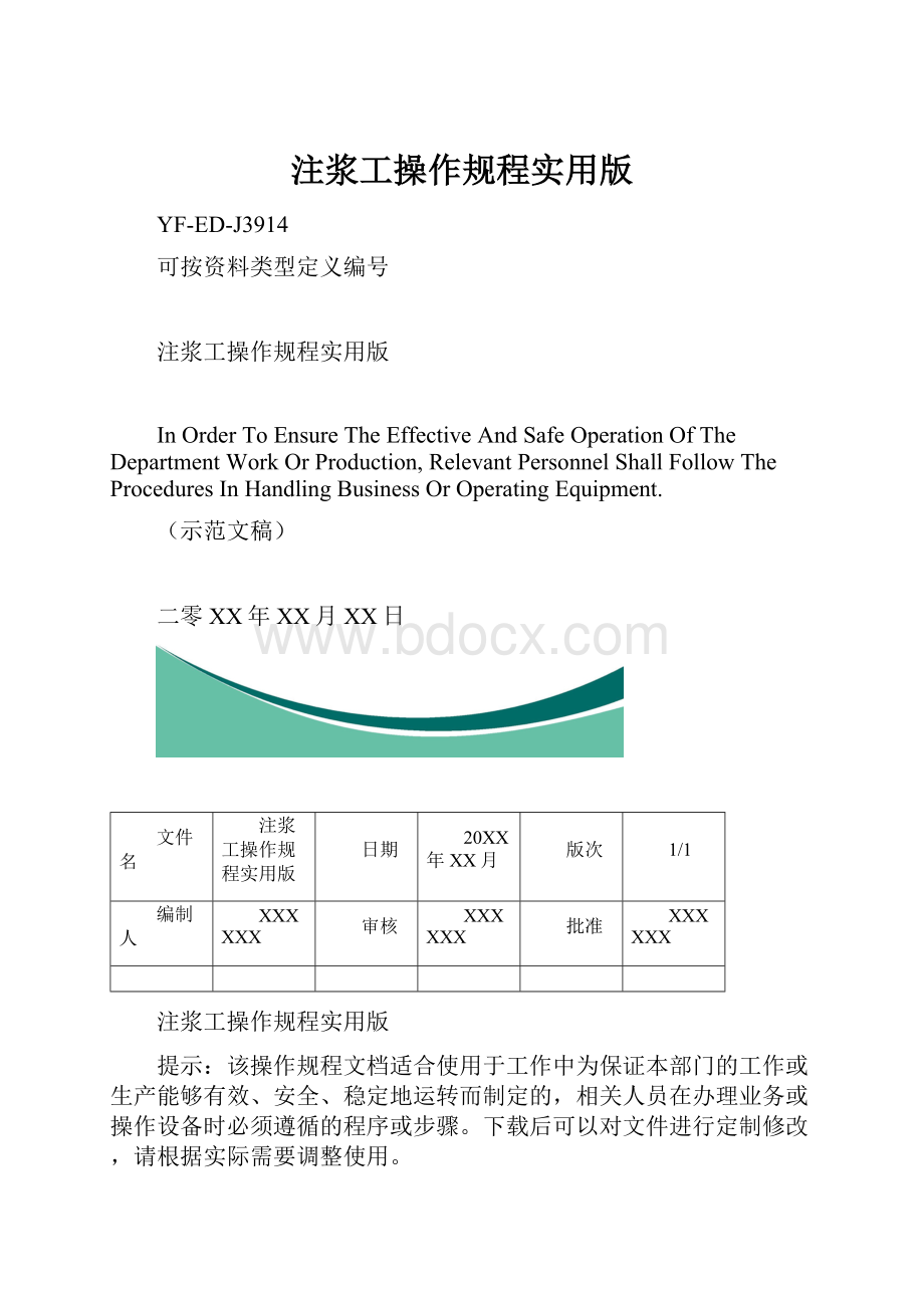 注浆工操作规程实用版.docx