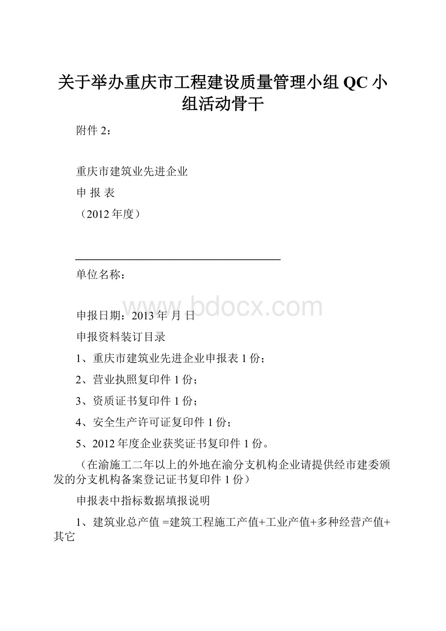 关于举办重庆市工程建设质量管理小组QC小组活动骨干.docx