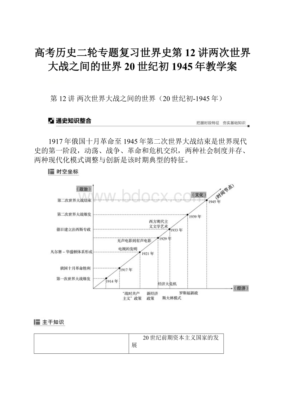 高考历史二轮专题复习世界史第12讲两次世界大战之间的世界20世纪初1945年教学案.docx