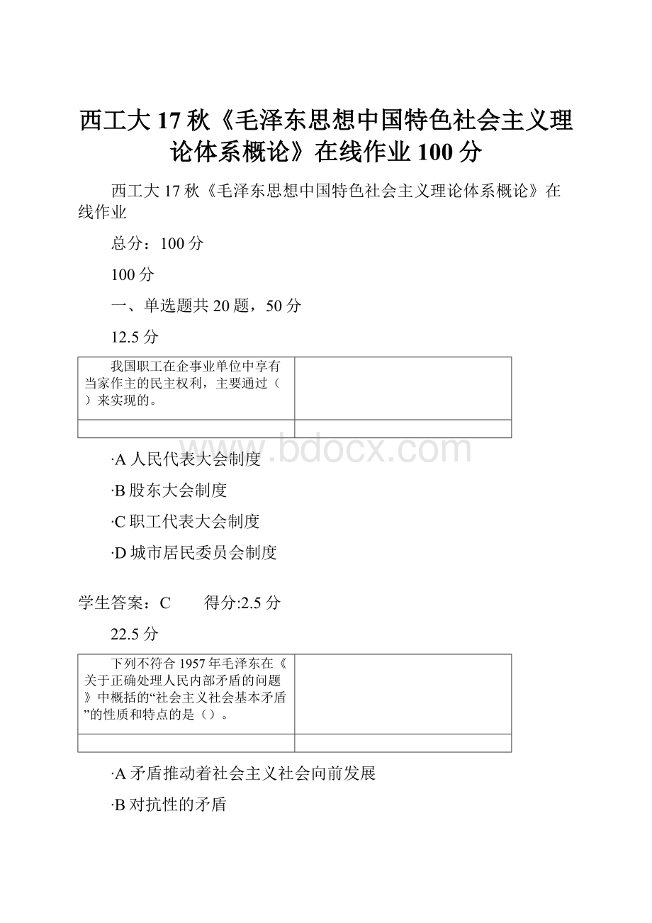 西工大17秋《毛泽东思想中国特色社会主义理论体系概论》在线作业100分.docx