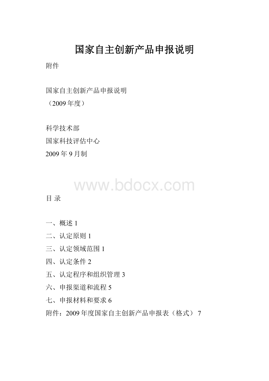 国家自主创新产品申报说明.docx_第1页