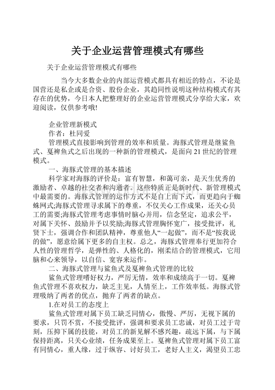 关于企业运营管理模式有哪些.docx