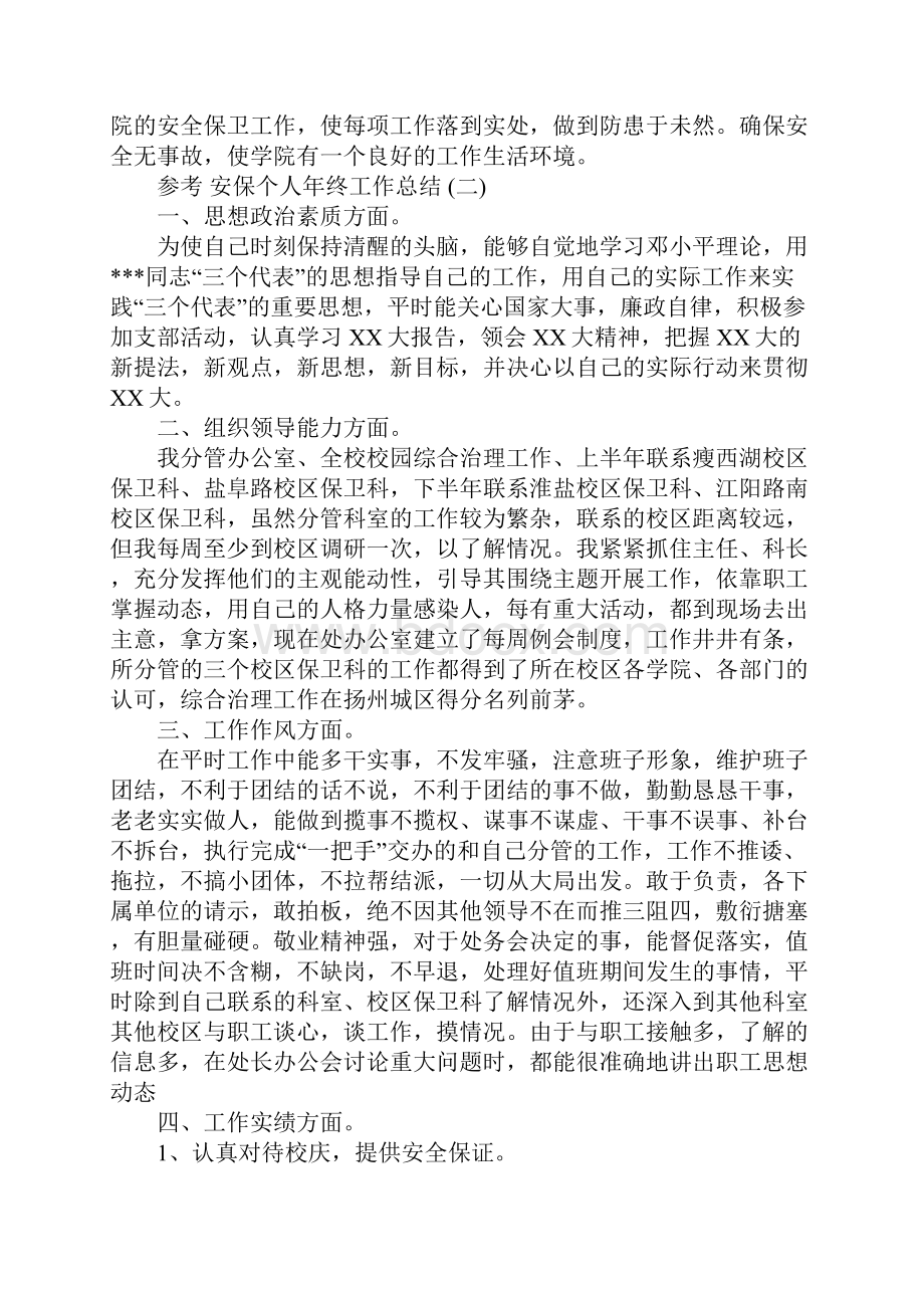 安保个人年终工作总结五篇合集.docx_第3页