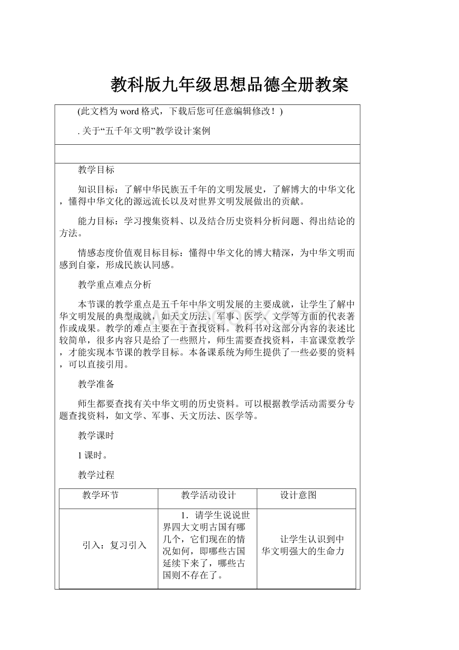 教科版九年级思想品德全册教案.docx