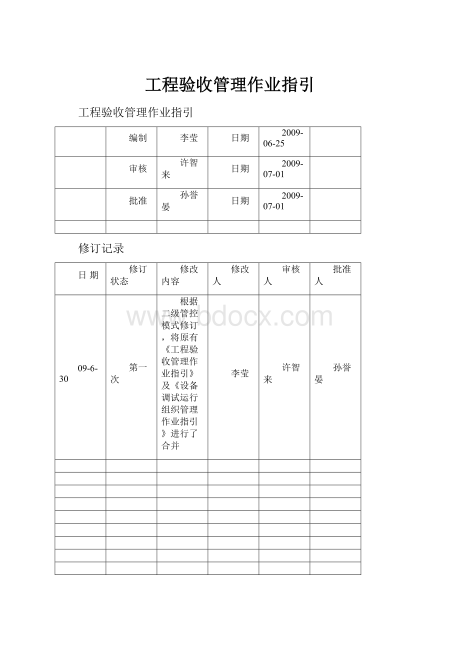 工程验收管理作业指引.docx_第1页