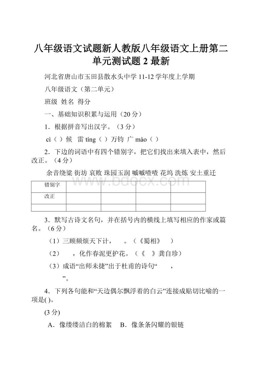 八年级语文试题新人教版八年级语文上册第二单元测试题2 最新.docx