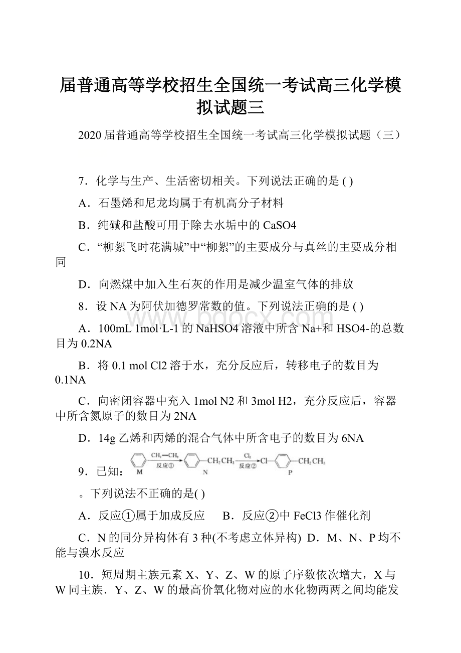 届普通高等学校招生全国统一考试高三化学模拟试题三.docx