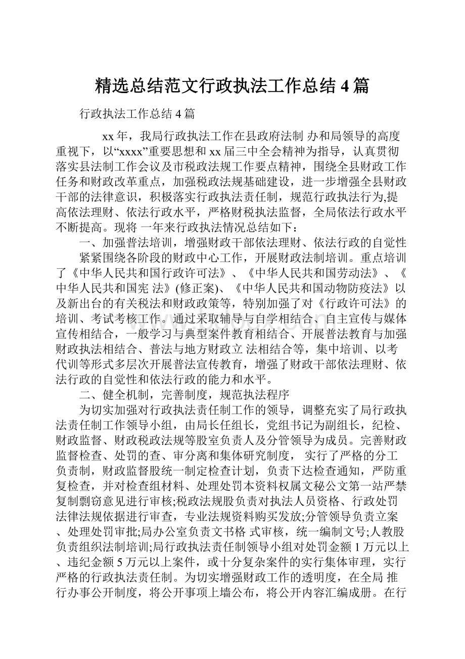 精选总结范文行政执法工作总结4篇.docx