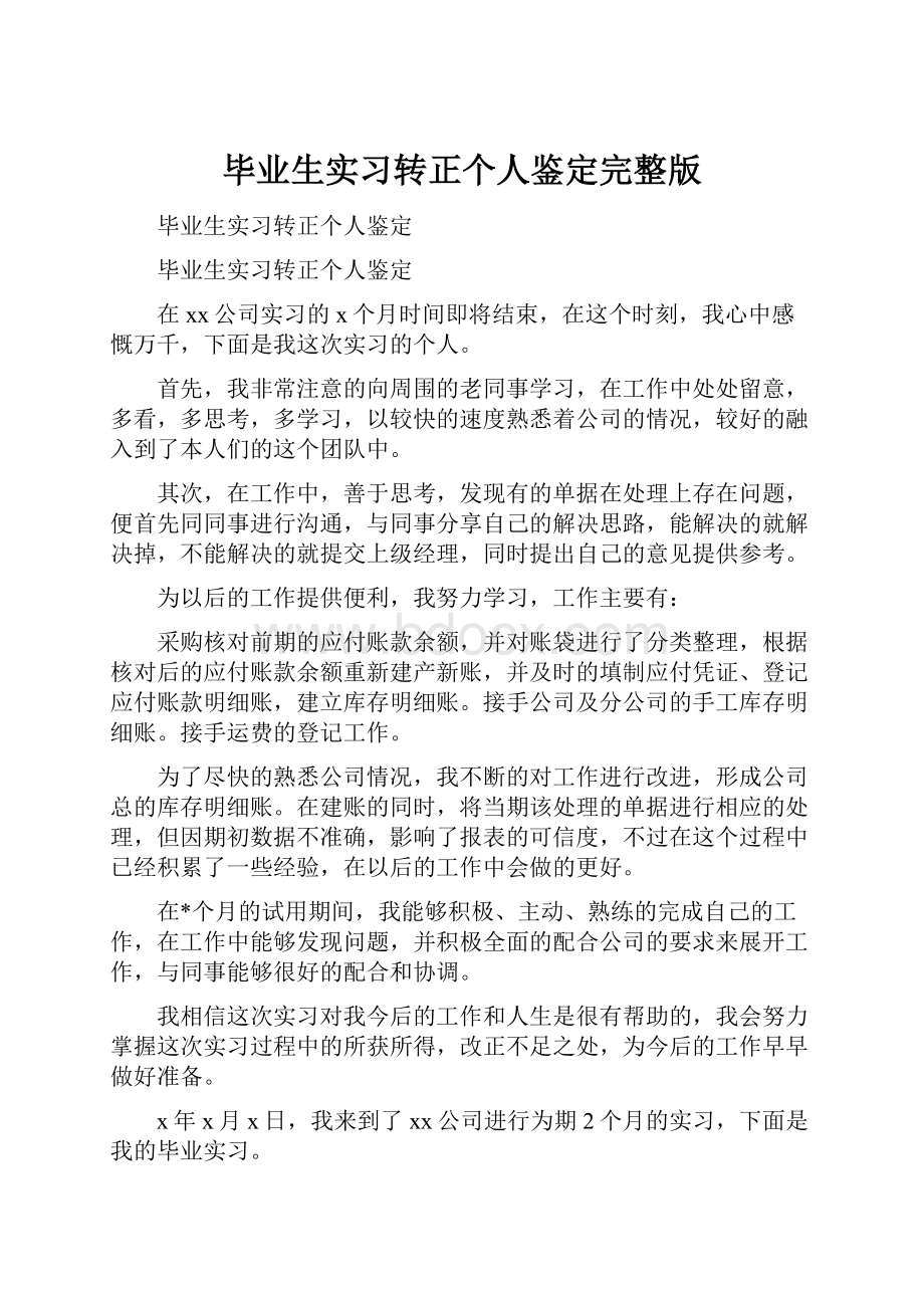 毕业生实习转正个人鉴定完整版.docx