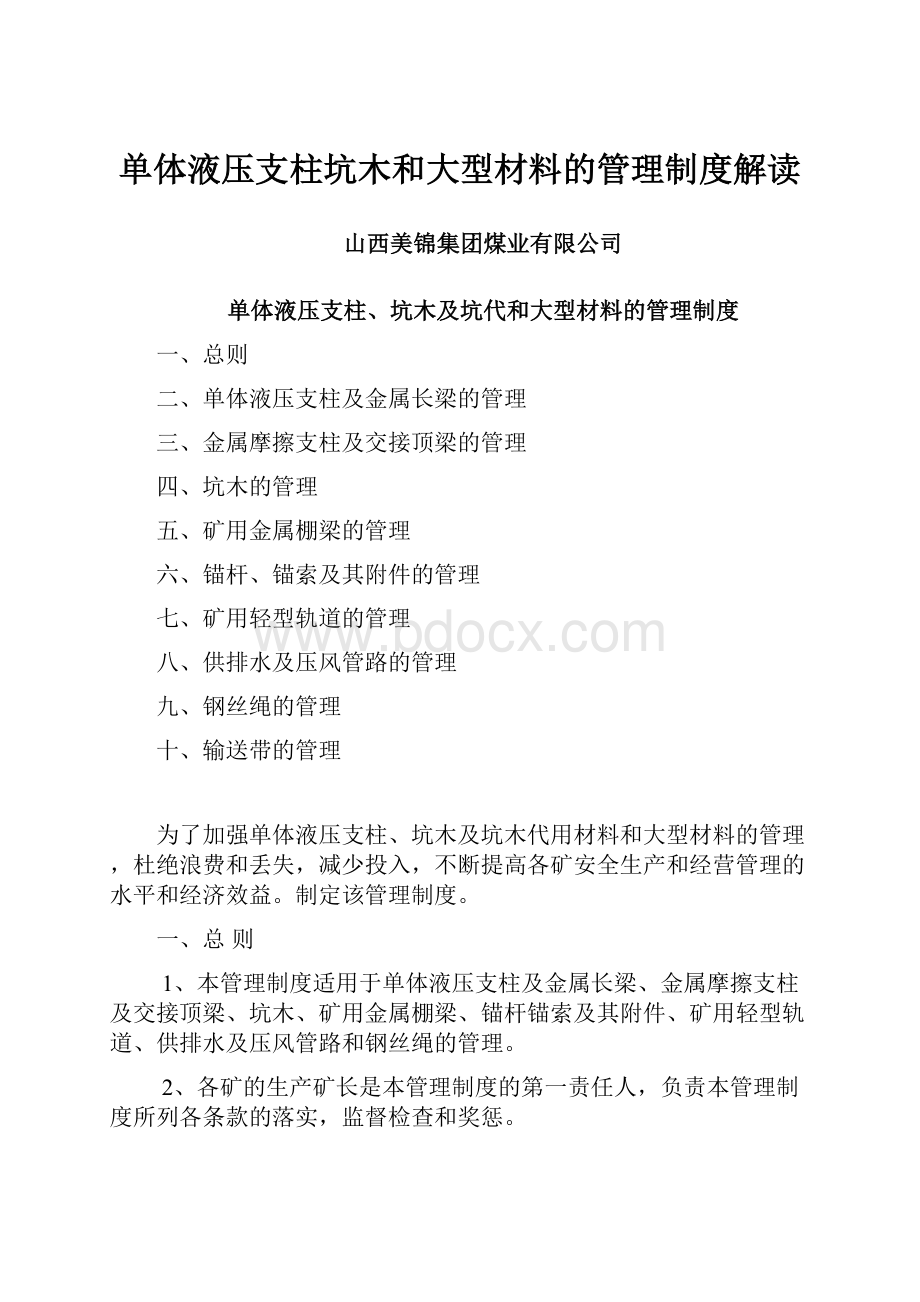 单体液压支柱坑木和大型材料的管理制度解读.docx