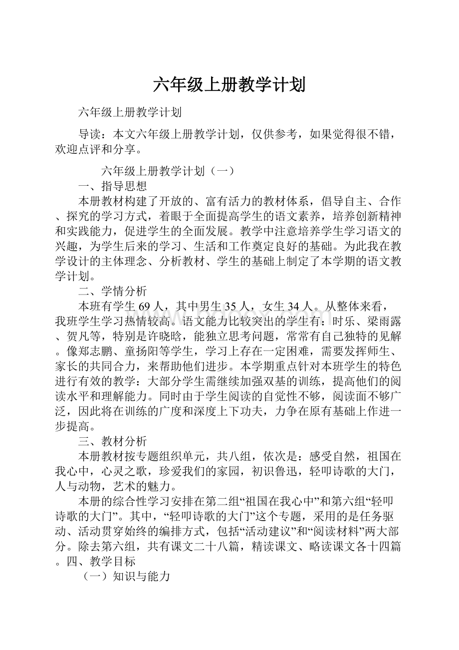 六年级上册教学计划.docx