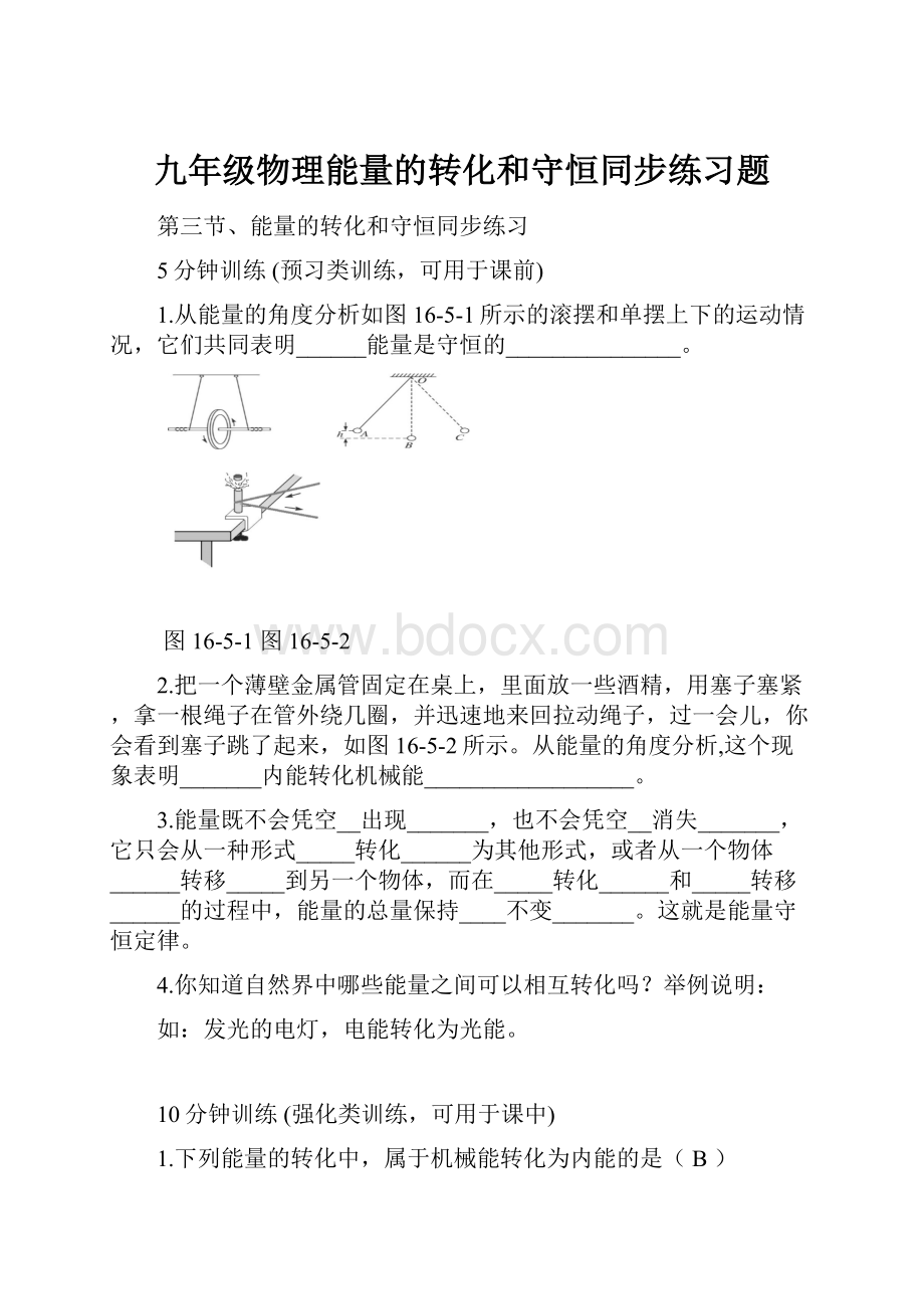 九年级物理能量的转化和守恒同步练习题.docx