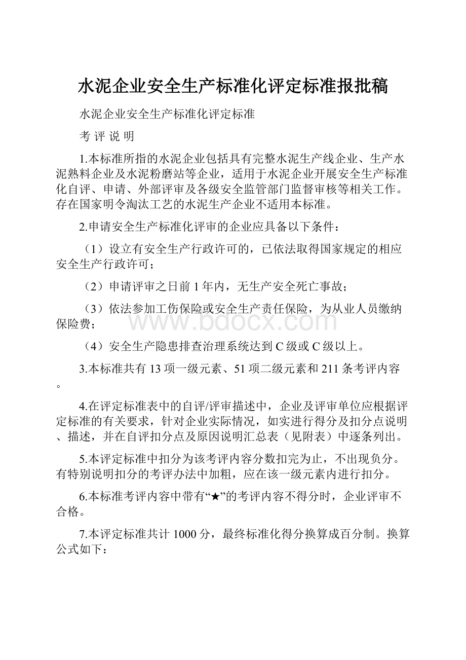 水泥企业安全生产标准化评定标准报批稿.docx