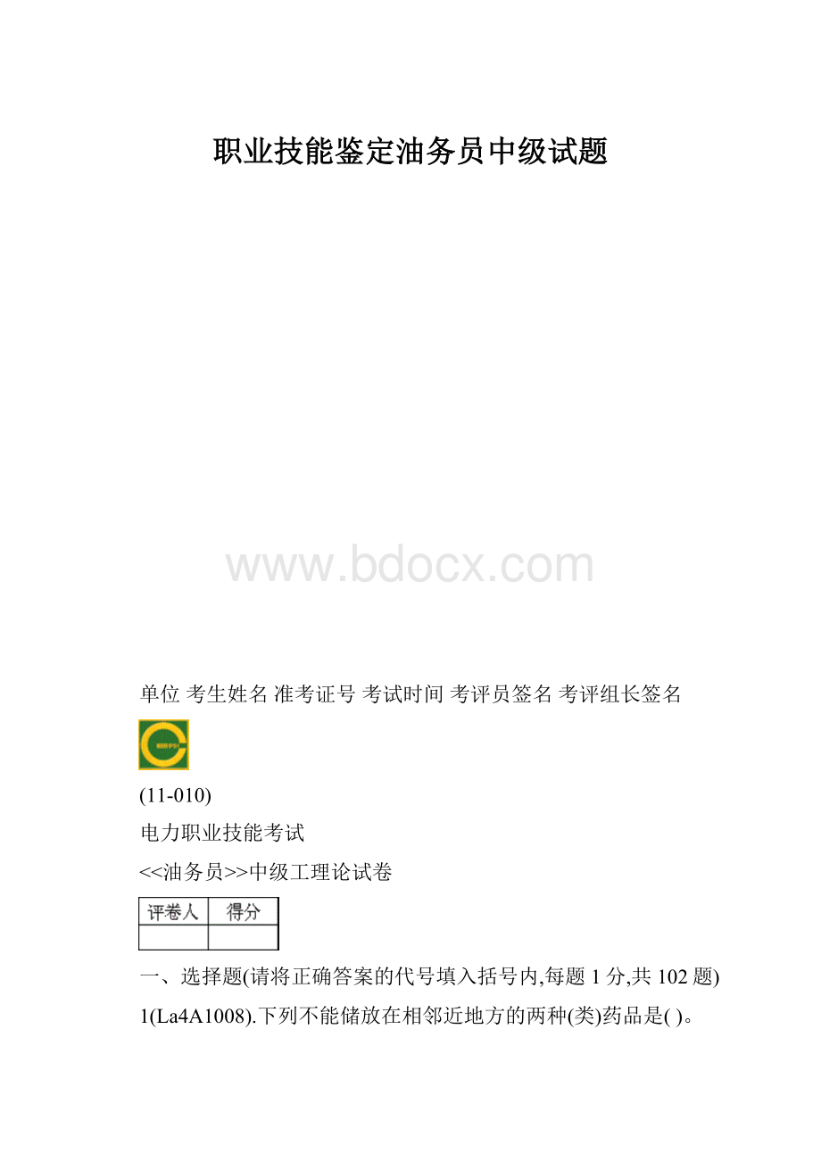 职业技能鉴定油务员中级试题.docx