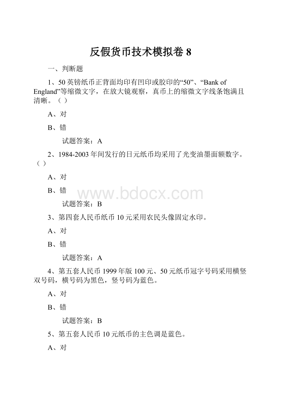 反假货币技术模拟卷8.docx